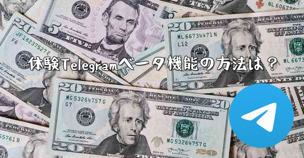 体験Telegramベータ機能の方法は？