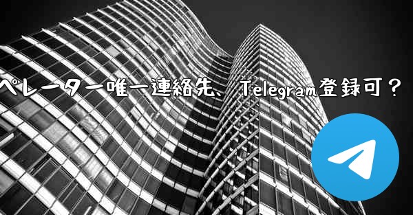 バーチャルオペレーター唯一連絡先、Telegram登録可？