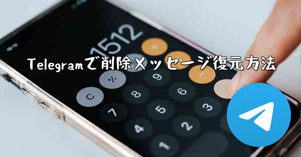 Telegramで削除メッセージ復元方法