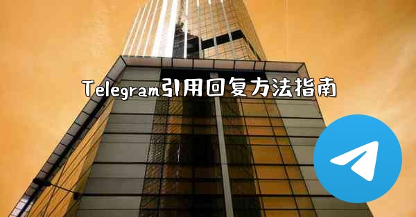 Telegram引用回复方法指南