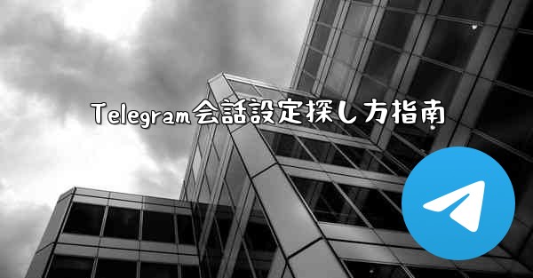 Telegram会話設定探し方指南