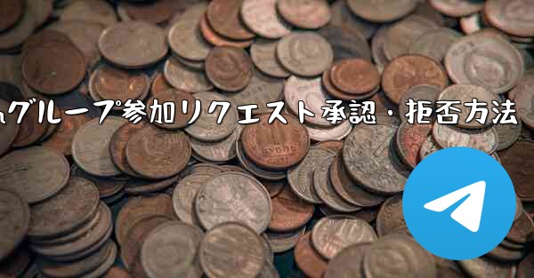 Telegramグループ参加リクエスト承認・拒否方法
