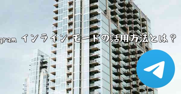 Telegram インライン モードの活用方法とは？