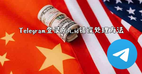 Telegram登录Api_id错误处理方法