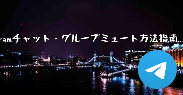 Telegramチャット・グループミュート方法指南