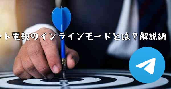 ロボット電報のインラインモードとは？解説編