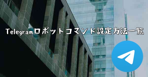 Telegramロボットコマンド設定方法一覧