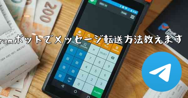 Telegramボットでメッセージ転送方法教えます