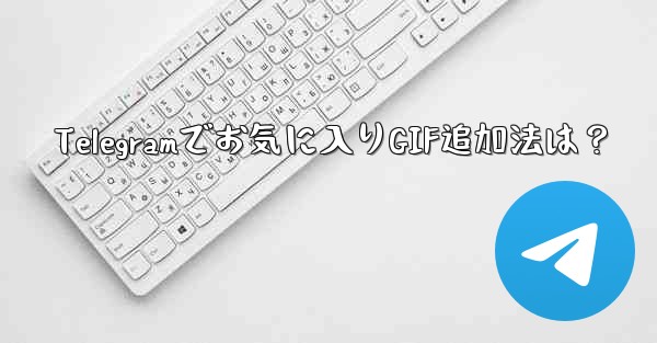 Telegramでお気に入りGIF追加法は?