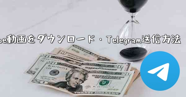 ボットでYouTube動画をダウンロード・Telegram送信方法
