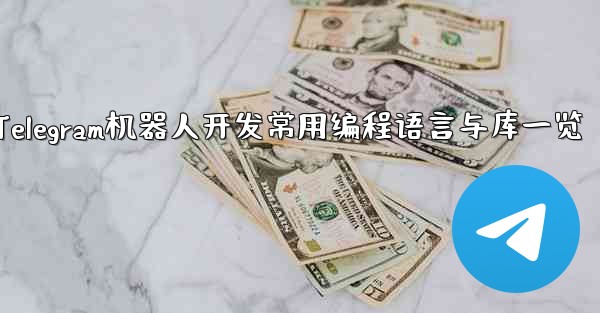 Telegram机器人开发常用编程语言与库一览