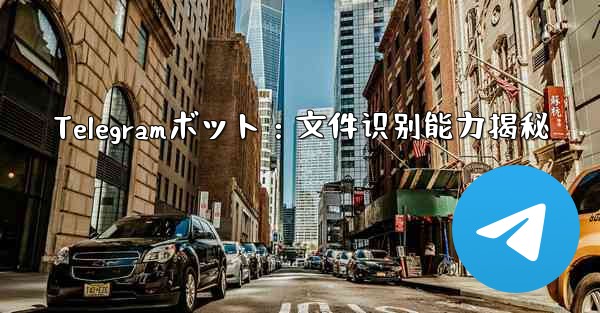 Telegramボット:文件识别能力揭秘