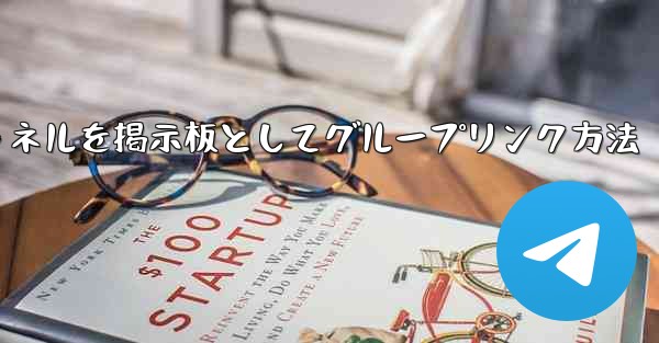 Telegramチャネルを掲示板としてグループリンク方法