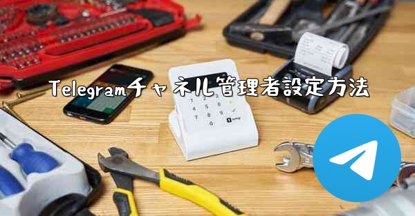 Telegramチャネル管理者設定方法