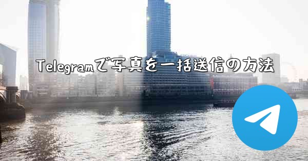 Telegramで写真を一括送信の方法