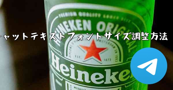 Telegramチャットテキストフォントサイズ調整方法