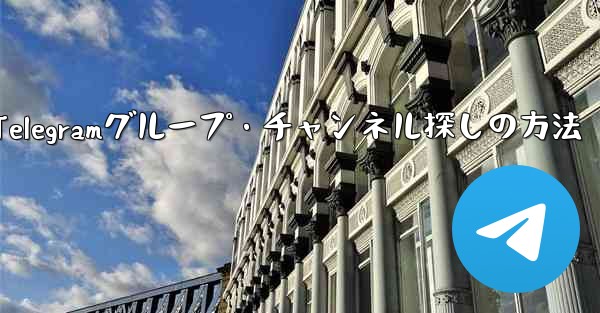 自分の興味に合わせたTelegramグループ・チャンネル探しの方法