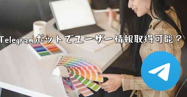 Telegramボットでユーザー情報取得可能?