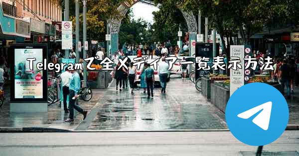 Telegramで全メディア一覧表示方法