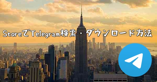 Apple App StoreでTelegram検索・ダウンロード方法