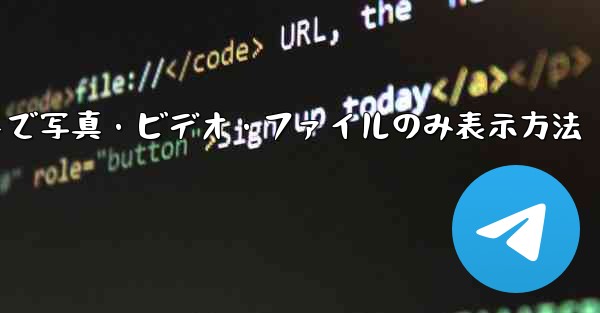 Telegramチャットで写真・ビデオ・ファイルのみ表示方法