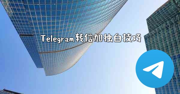 Telegram转信加独白技巧