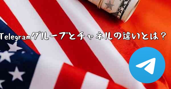 Telegramグループとチャネルの違いとは？