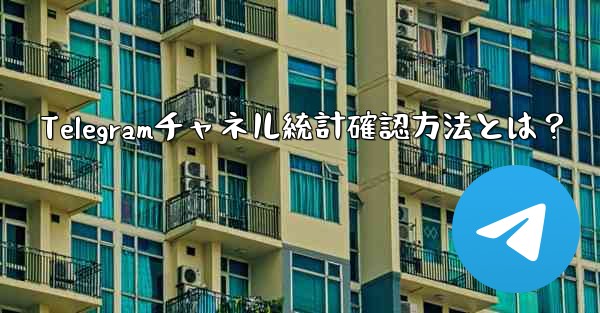 Telegramチャネル統計確認方法とは?