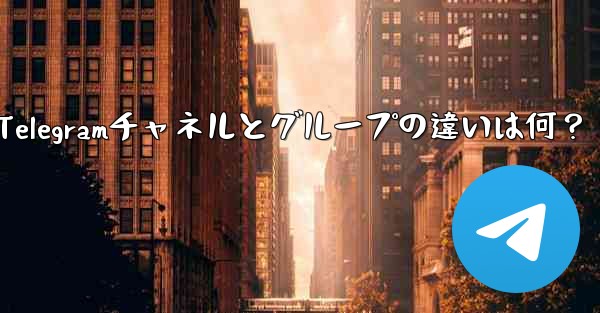 Telegramチャネルとグループの違いは何?