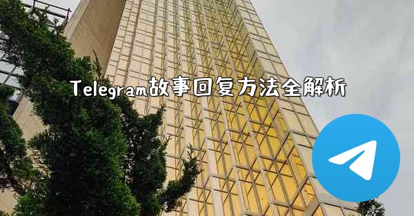 Telegram故事回复方法全解析