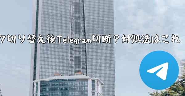 ネットワーク切り替え後Telegram切断?対処法はこれ