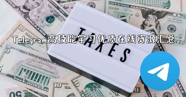 Telegram高技能学习优质在线资源汇总