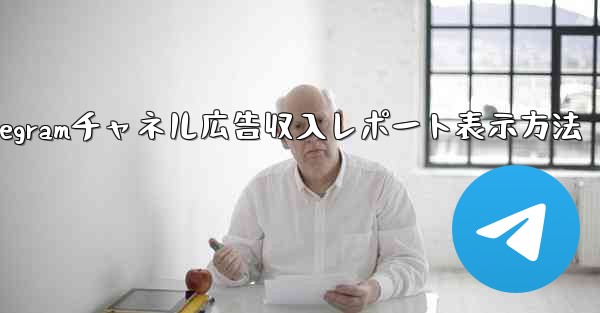 Telegramチャネル広告収入レポート表示方法