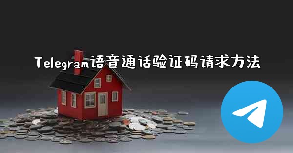 Telegram语音通话验证码请求方法