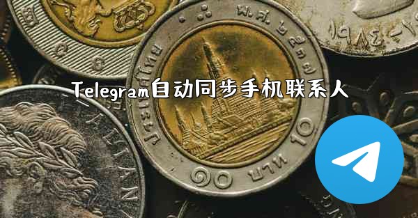 Telegram自动同步手机联系人