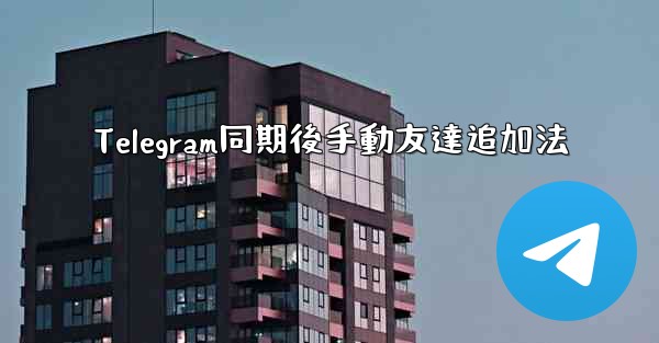 Telegram同期後手動友達追加法