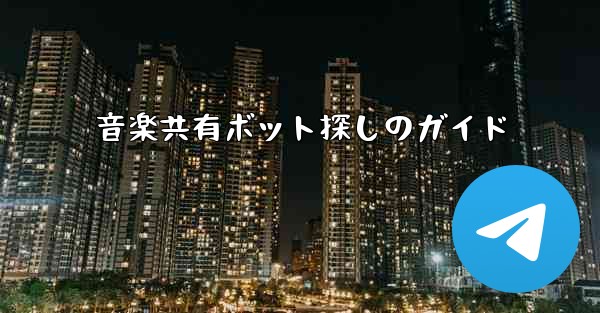 音楽共有ボット探しのガイド