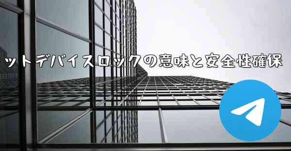 Telegram秘密チャットデバイスロックの意味と安全性確保
