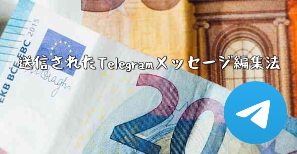 送信されたTelegramメッセージ編集法