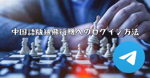 中国語版紙飛行機へのログイン方法