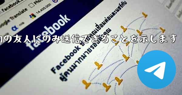 紙飛行機はメッセージは双方向の友人にのみ送信できることを示します