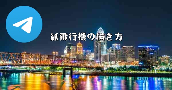 紙飛行機の描き方