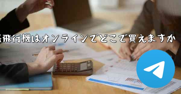 紙飛行機はオンラインでどこで買えますか