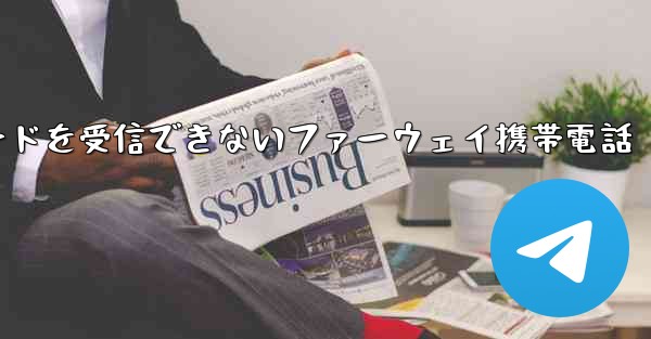 紙飛行機国内番号で認証コードを受信できないファーウェイ携帯電話
