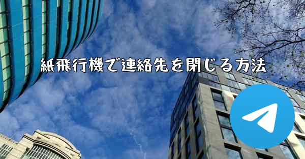 紙飛行機で連絡先を閉じる方法