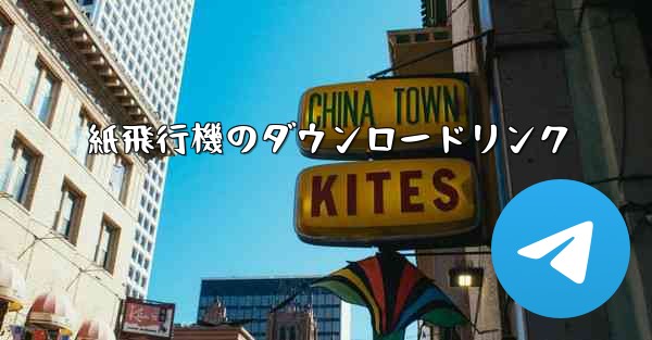 紙飛行機のダウンロードリンク