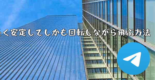 紙飛行機を折って遠くまで長く安定してしかも回転しながら飛ぶ方法