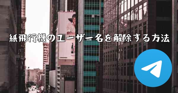 紙飛行機のユーザー名を解除する方法