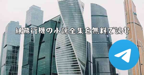 紙飛行機の小説全集を無料で読む