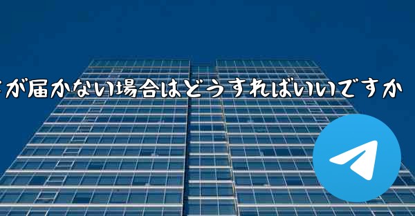紙飛行機認証コードが届かない場合はどうすればいいですか